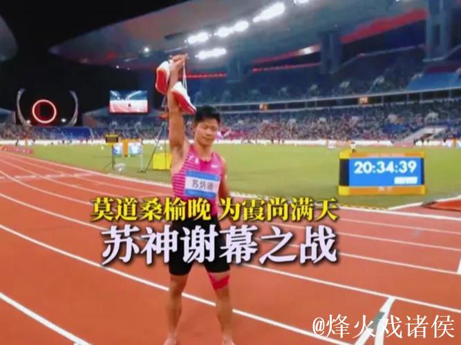 全运会-苏炳添“最后一舞”不说再见 全运会-苏炳添“最后一舞”不说再见