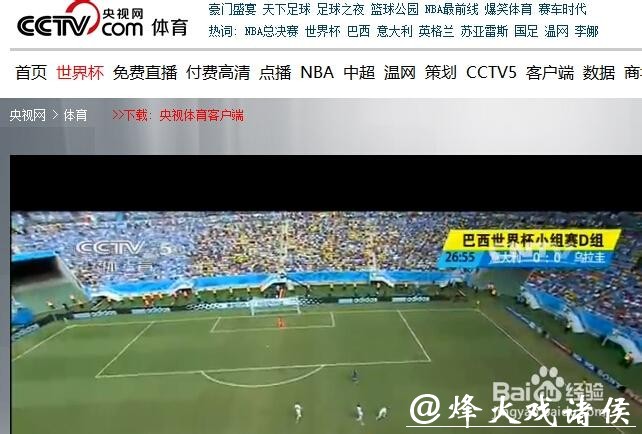 免费高清世界杯直播观看入口大全 免费高清世界杯直播观看入口大全